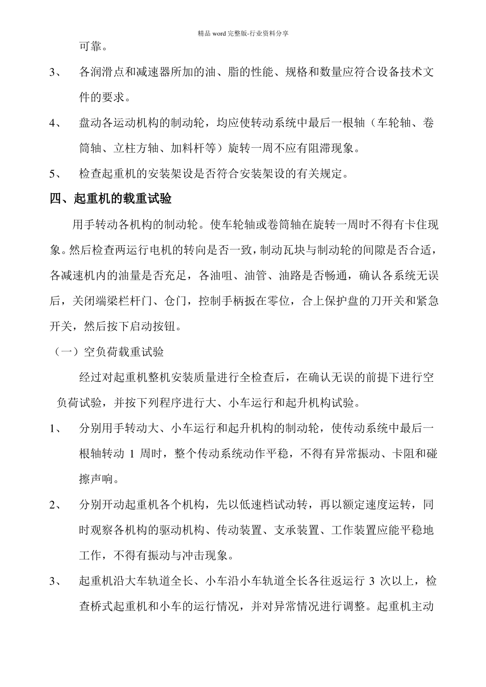 起重机载荷试验方案_第3页