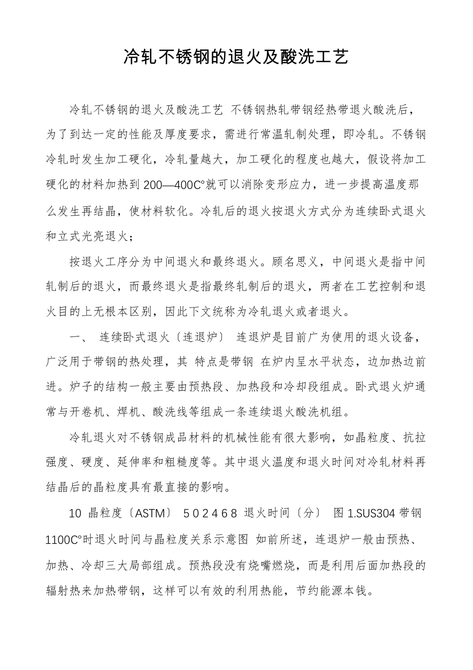 冷轧不锈钢的退火及酸洗工艺_第1页