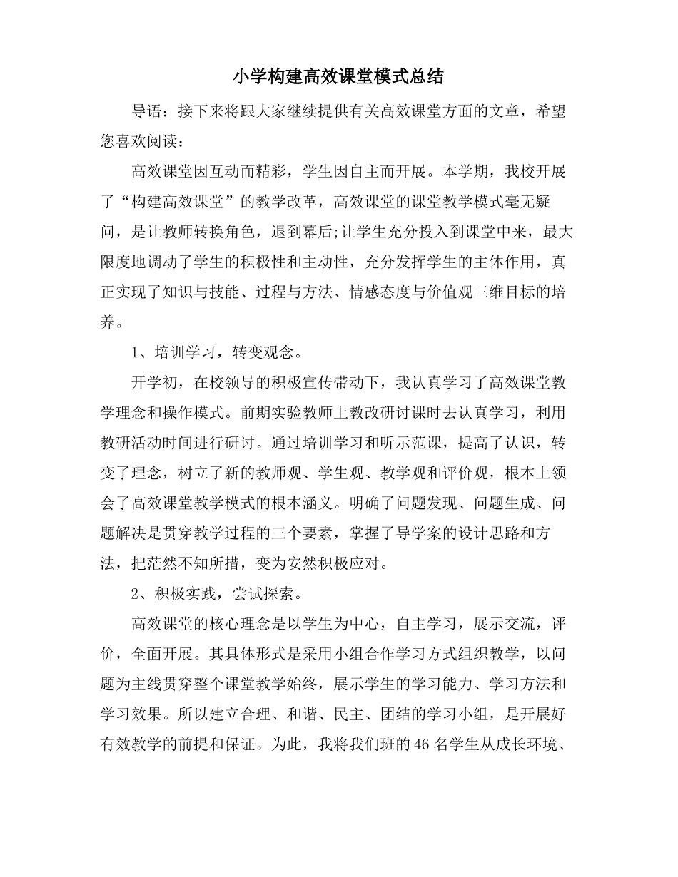 小学构建高效课堂模式总结_第1页