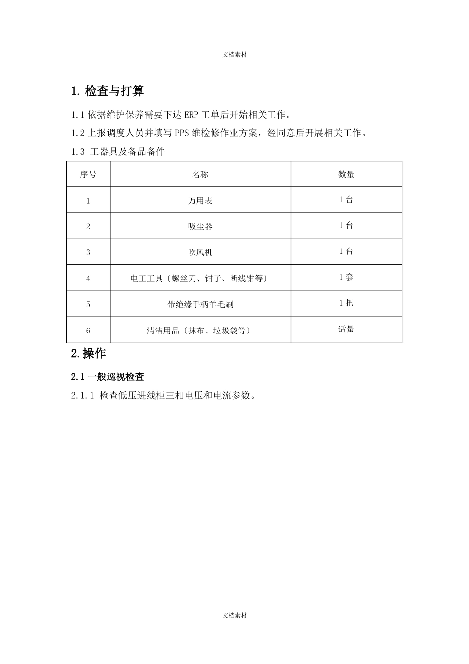 低压开关柜运行维护保养标准_第2页