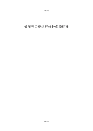 低压开关柜运行维护保养标准