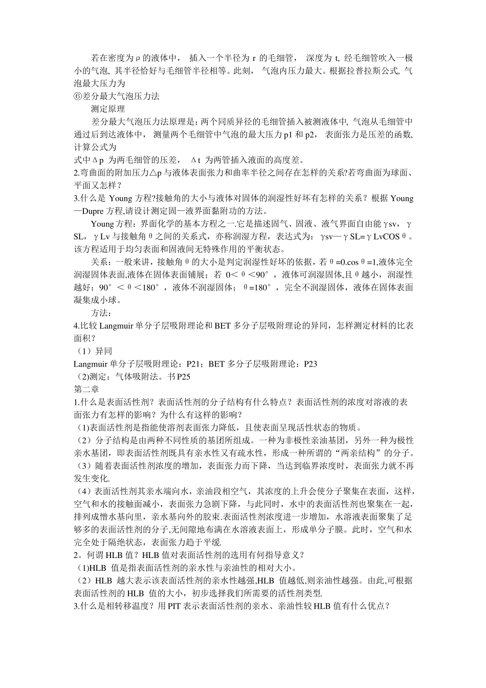 材料表面与界面课后思考题胡福增_第2页