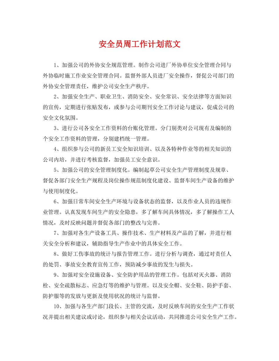 安全员周工作计划范文 _第1页