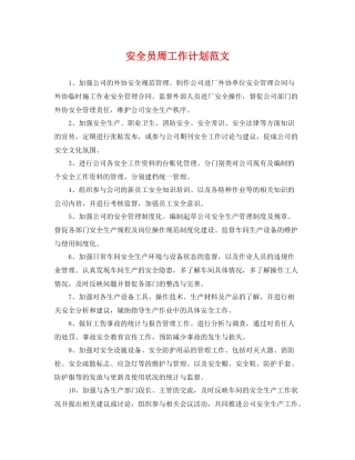 安全员周工作计划范文 