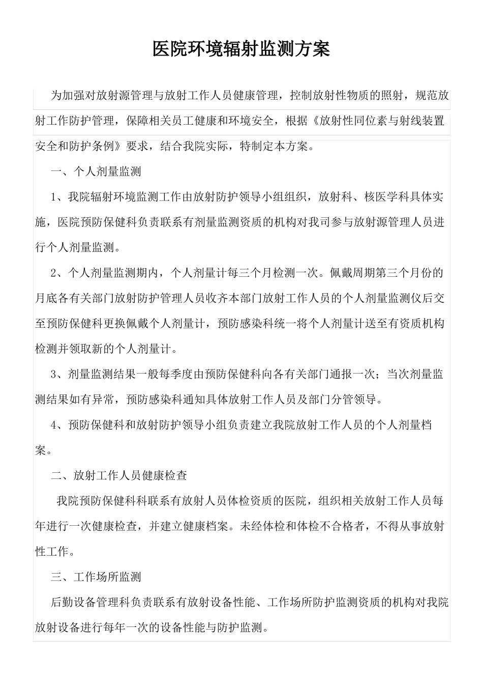 医院环境辐射监测方案_第1页