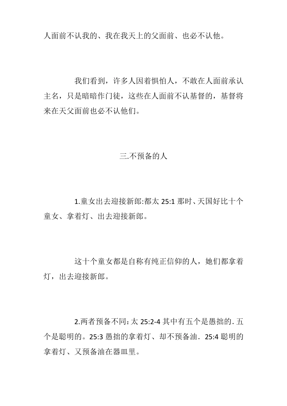 主不认识的四种人讲章_第3页