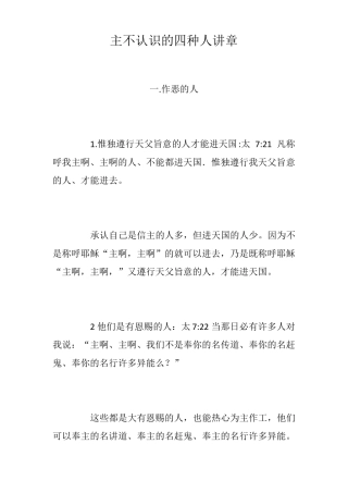 主不认识的四种人讲章