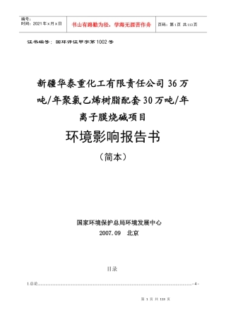 某化工公司项目环境影响报告书