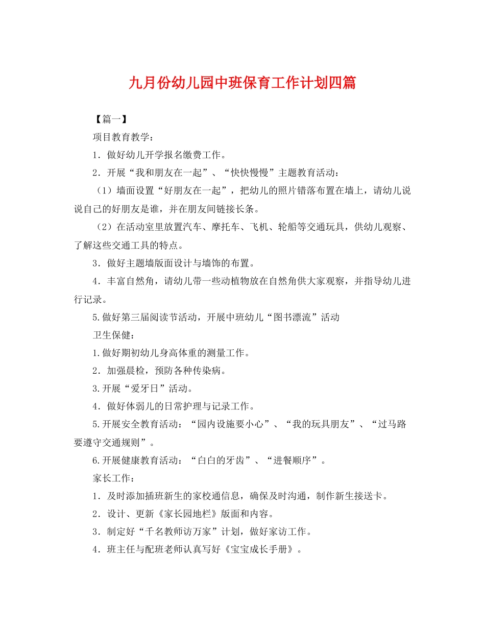 九月份幼儿园中班保育工作计划四篇 _第1页