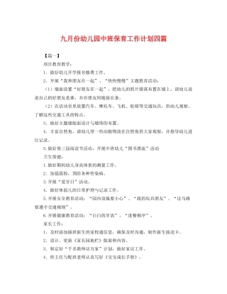 九月份幼儿园中班保育工作计划四篇 