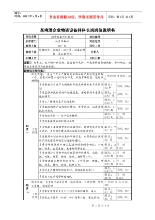 某啤酒企业物资设备科科长岗岗位说明书