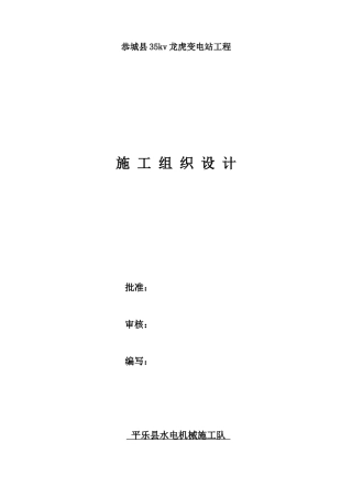 某变电站工程施工组织设计