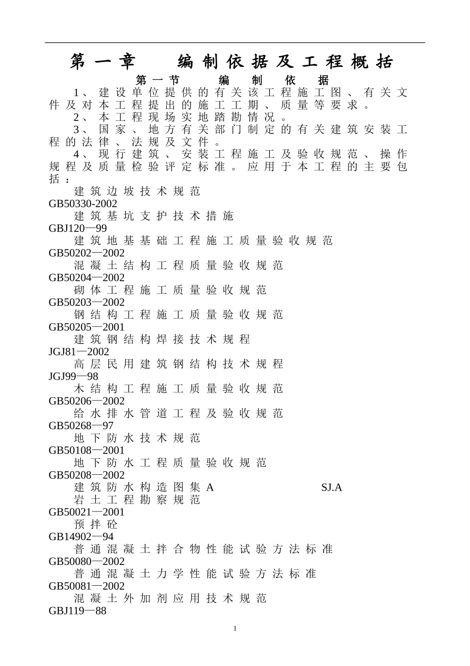 沽源餐厅施工组织设计(DOC107页)_第3页