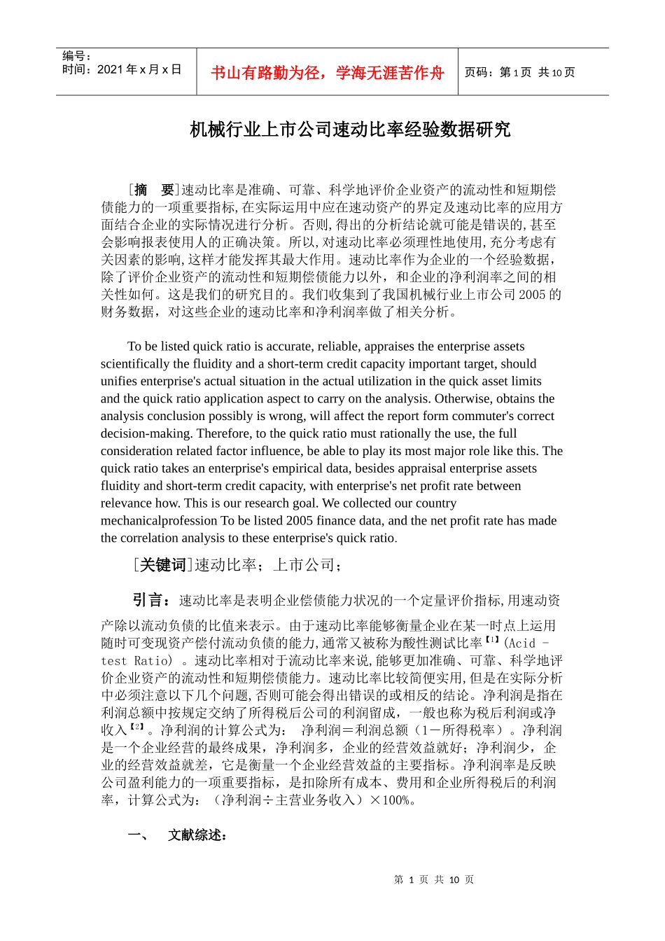 机械行业上市公司速动比率经验数据研究_第1页