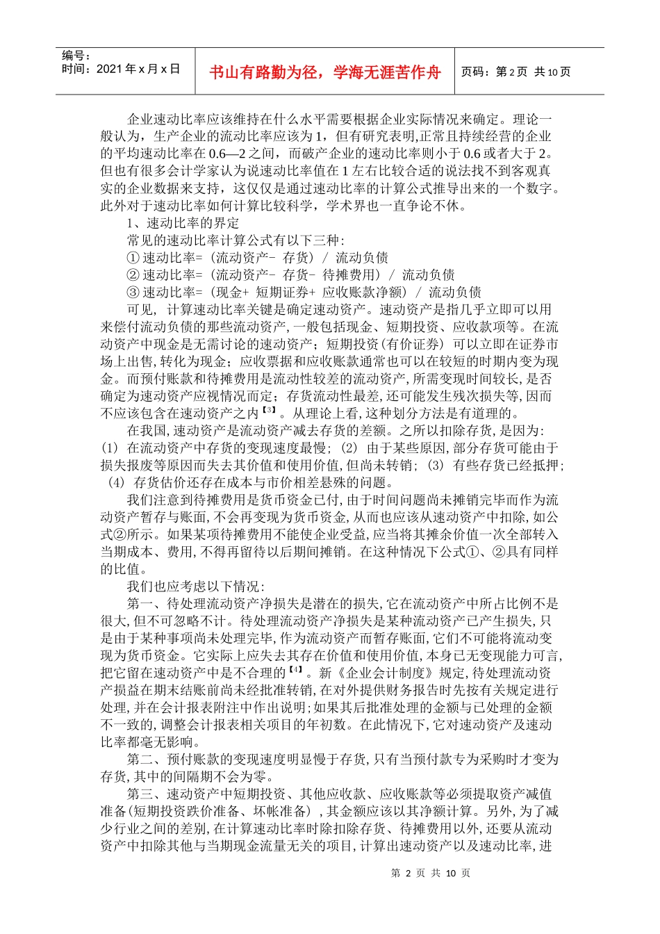 机械行业上市公司速动比率经验数据研究_第2页