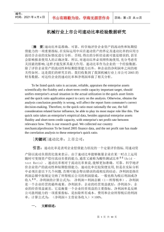 机械行业上市公司速动比率经验数据研究