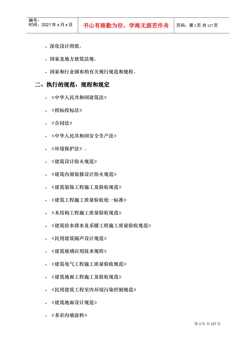 汉中市公安局刑侦楼装修工程施工组织设计-8wr(DOC105页)_第3页