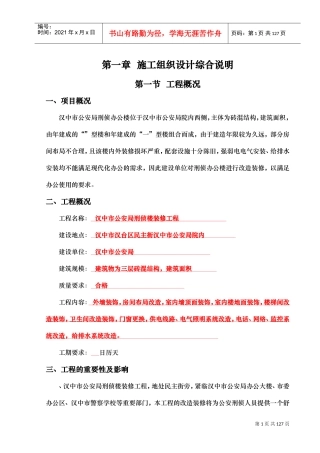 汉中市公安局刑侦楼装修工程施工组织设计-8wr(DOC105页)