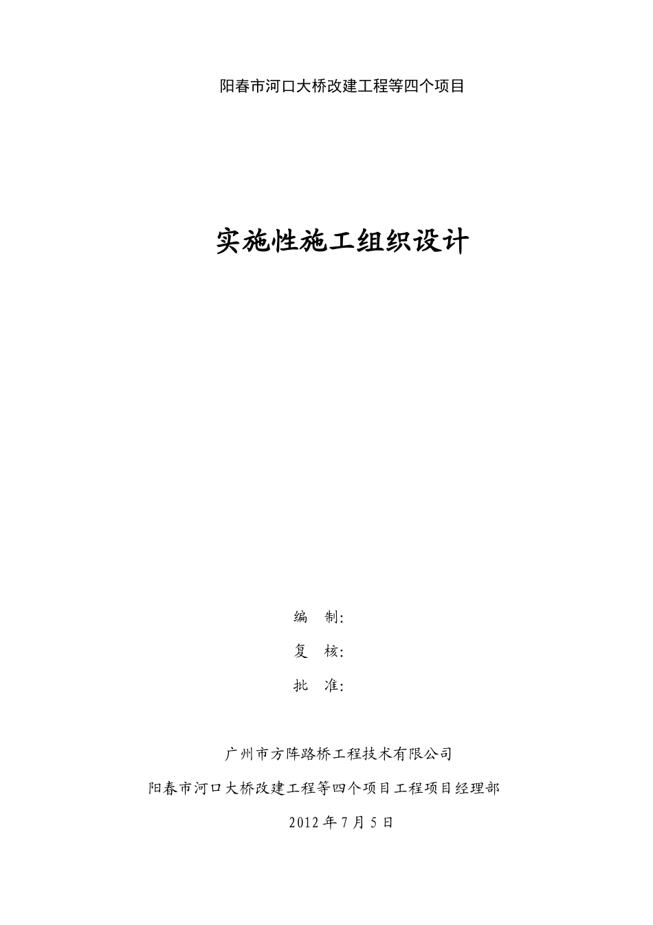 某大桥改建工程实施性施工组织设计_第1页