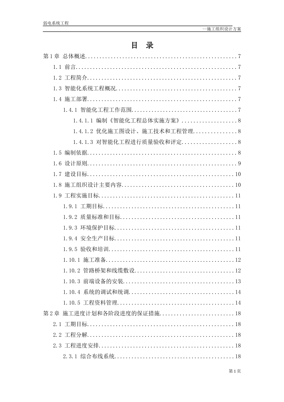 智能化系统工程弱电施工组织设计课程_第1页