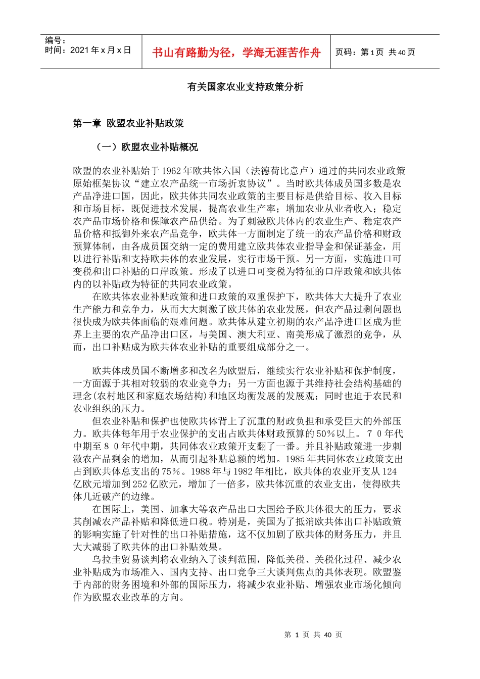 有关国家农业支持政策分析_第1页