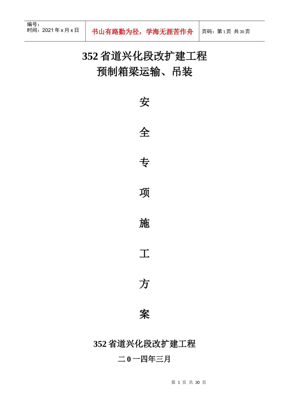 滨海安装专项安全施工方案(1)_第1页