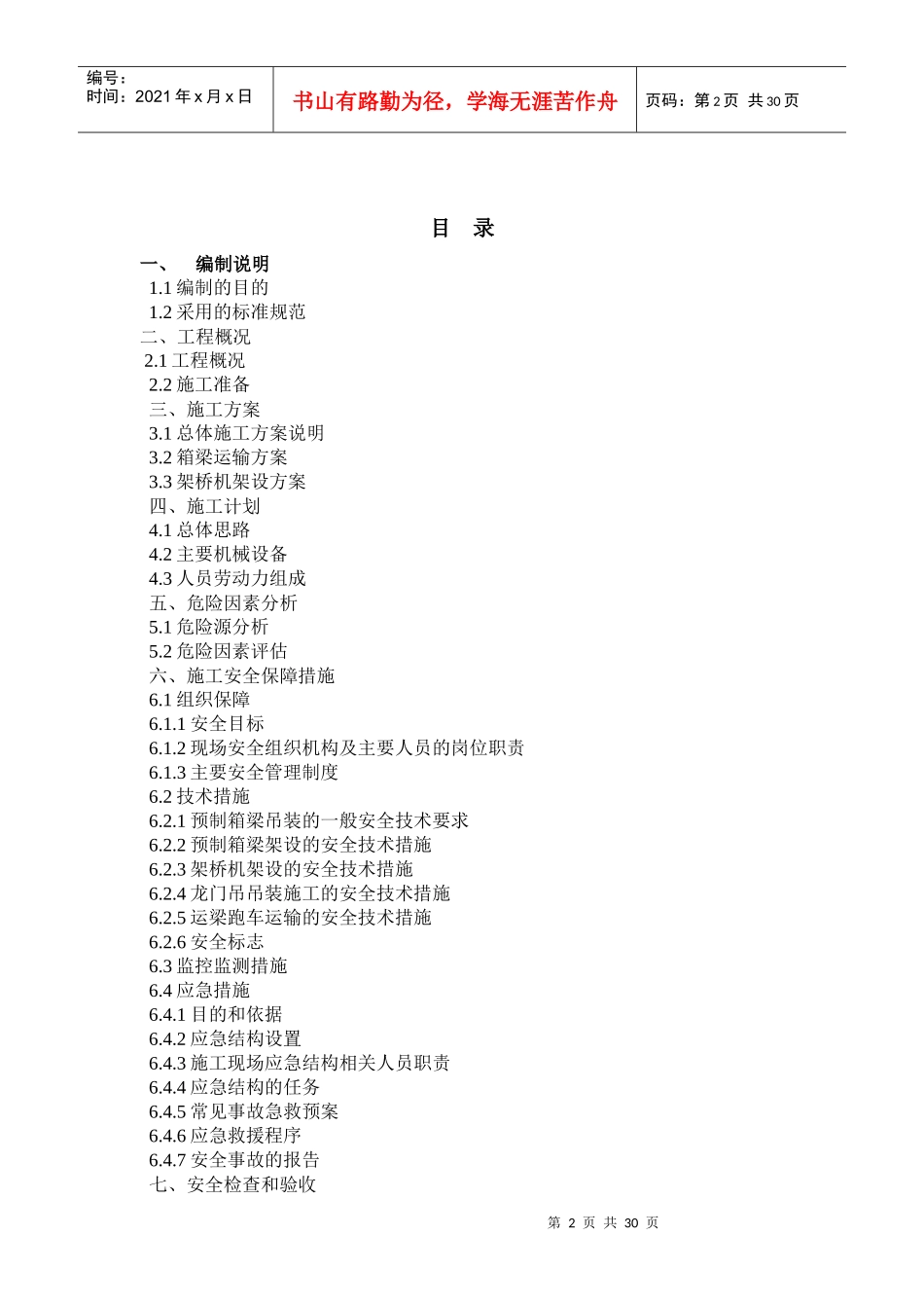 滨海安装专项安全施工方案(1)_第2页