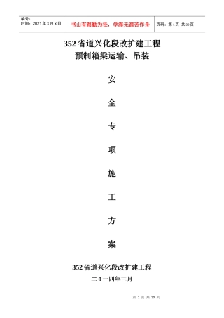 滨海安装专项安全施工方案(1)