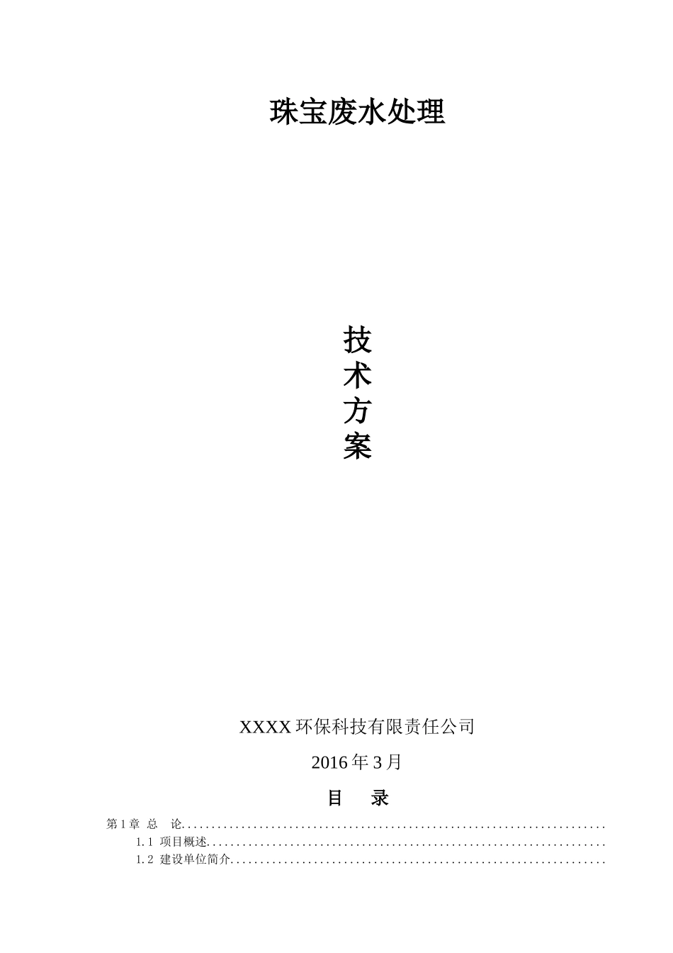 珠宝废水设计方案_第1页