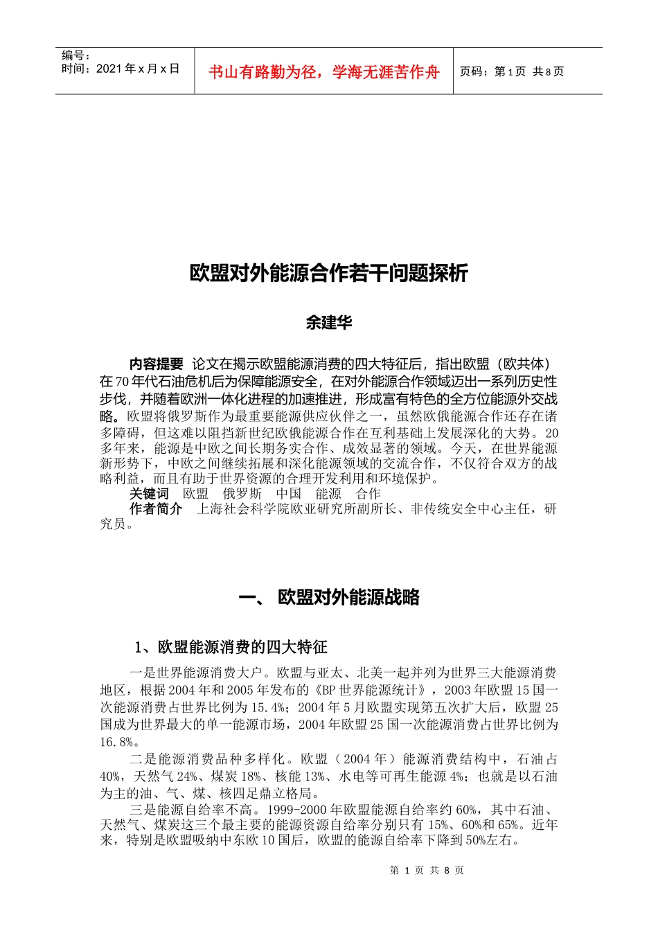 欧盟对外能源合作若干问题研析_第1页