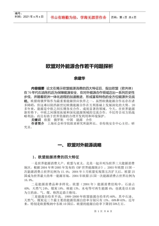 欧盟对外能源合作若干问题研析