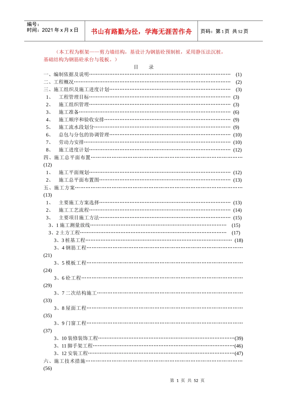 某框架剪力墙结构工程施组方案_第1页