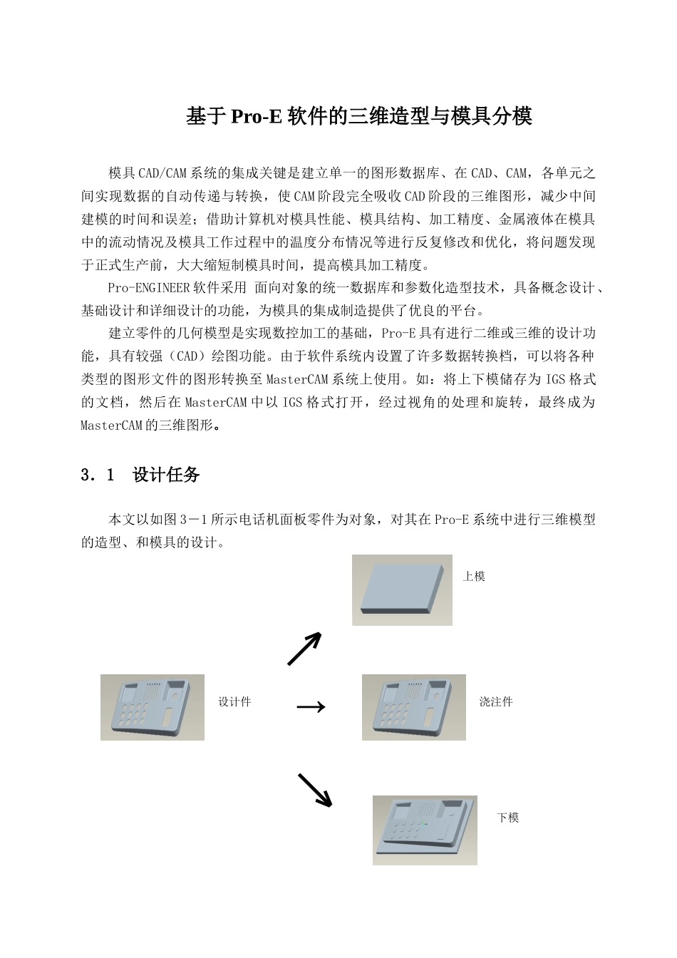 毕业设计（论文）基于pro-e软件的三维造型与模具分模_第1页