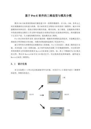 毕业设计（论文）基于pro-e软件的三维造型与模具分模