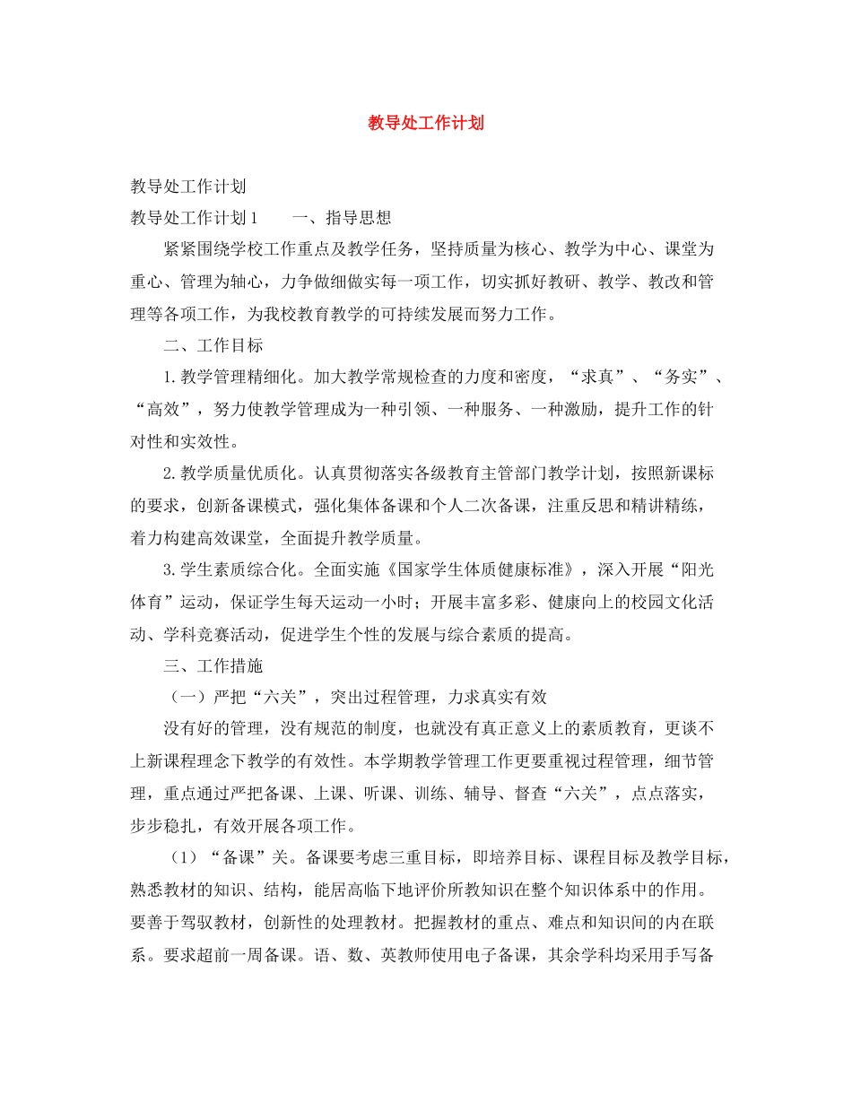 教导处工作计划 _第1页