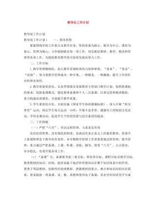 教导处工作计划 