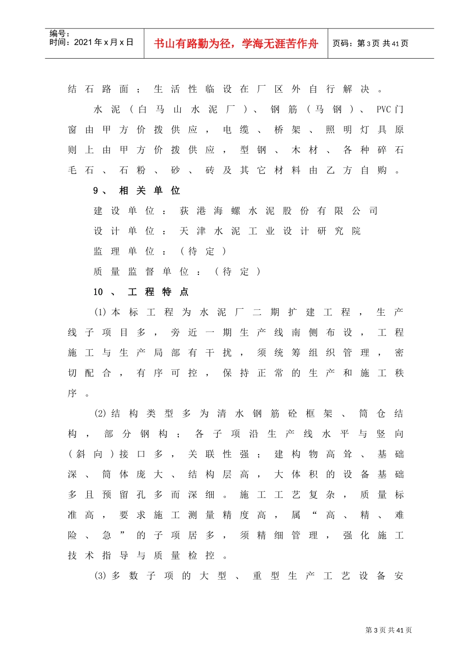 日产吨水泥生产线建筑工程施工组织设计(DOC27页)_第3页