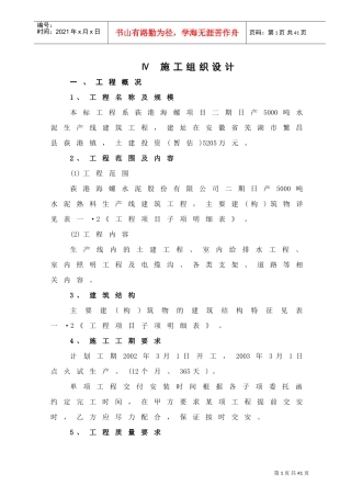 日产吨水泥生产线建筑工程施工组织设计(DOC27页)