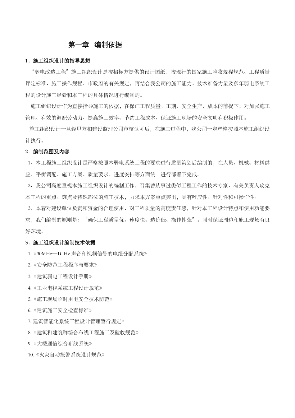 智能化弱电工程施工组织设计方案_第1页