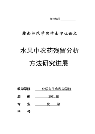水果中农药残留分析方法研究进展
