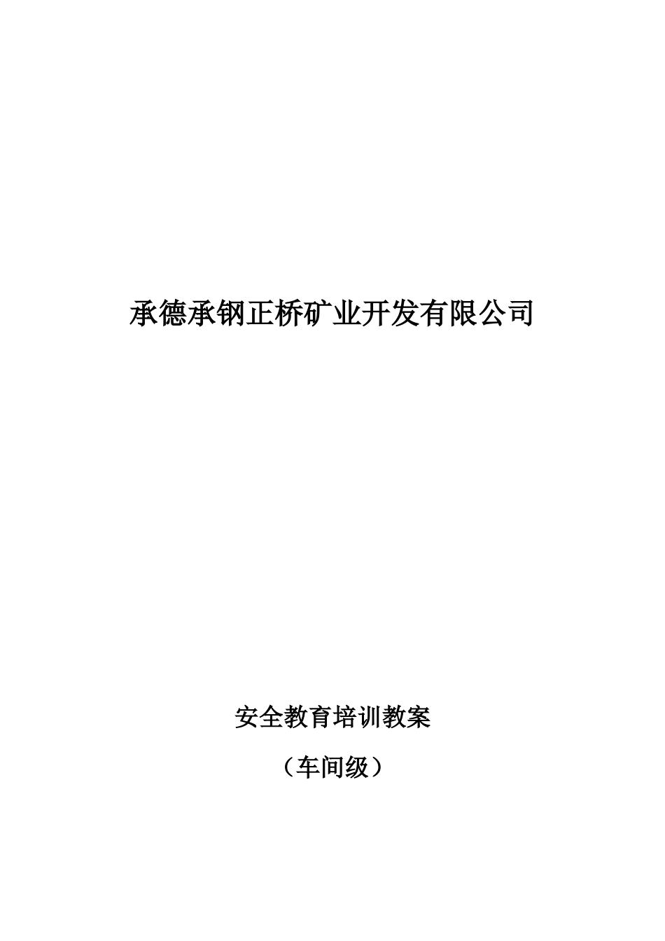 某矿业开发有限公司安全教育培训教案_第1页