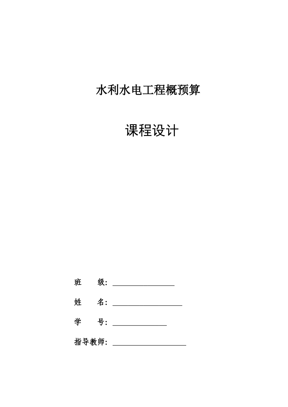水利水电工程概预算培训资料_第1页