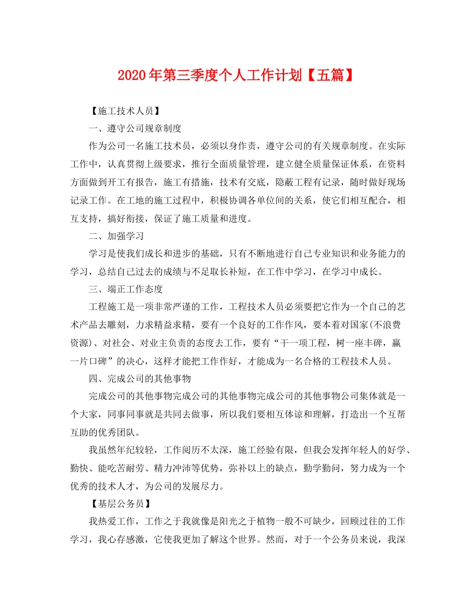 2020年第三季度个人工作计划【五篇】 _第1页