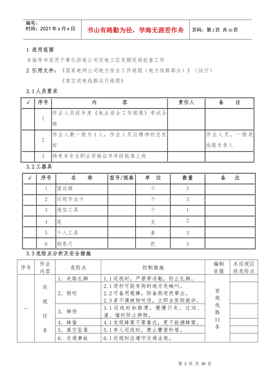 架空输电线路巡视作业指导书_第2页