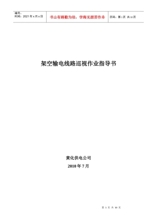 架空输电线路巡视作业指导书