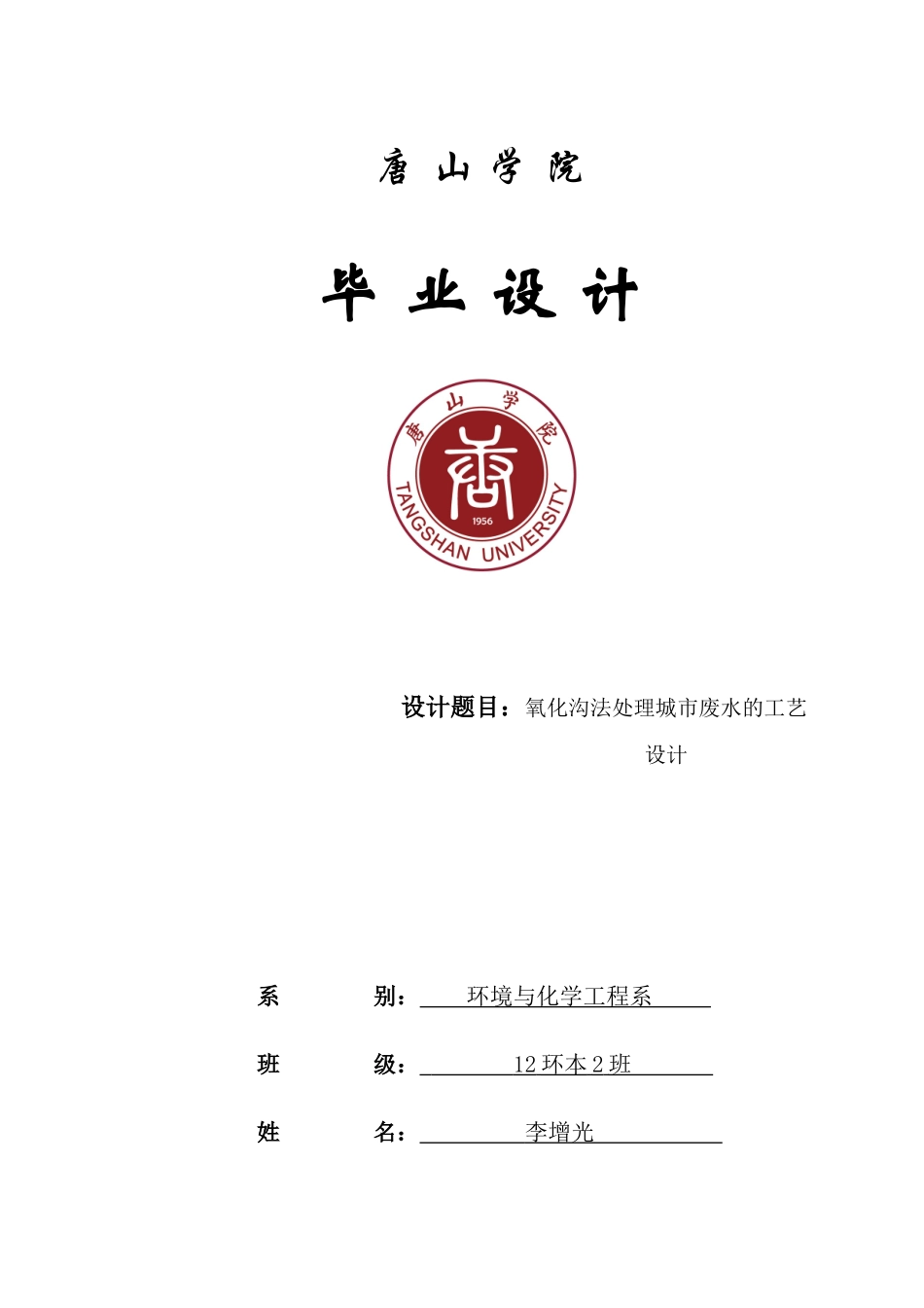 环化系_12环境工程2_4120307242_李增光_氧化沟法处理城市废水的工艺设计_第1页