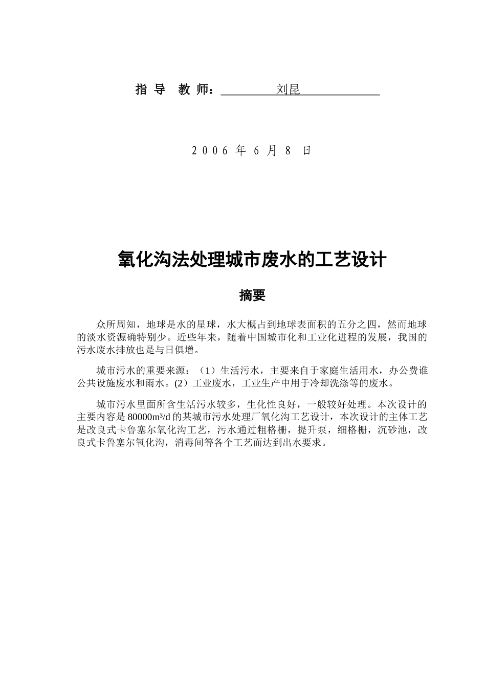 环化系_12环境工程2_4120307242_李增光_氧化沟法处理城市废水的工艺设计_第2页