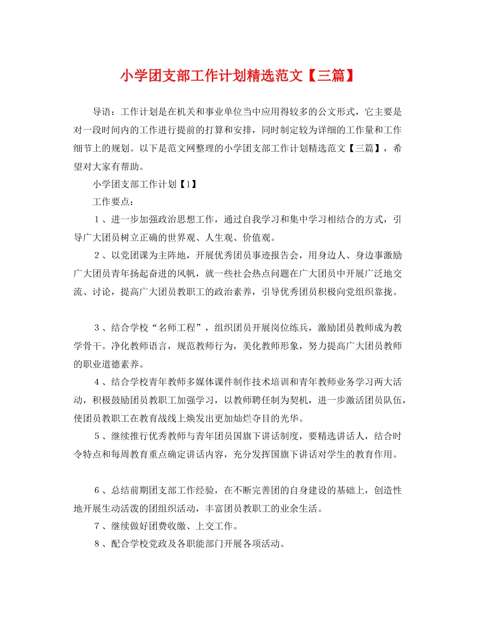 小学团支部工作计划精选范文【三篇】 _第1页