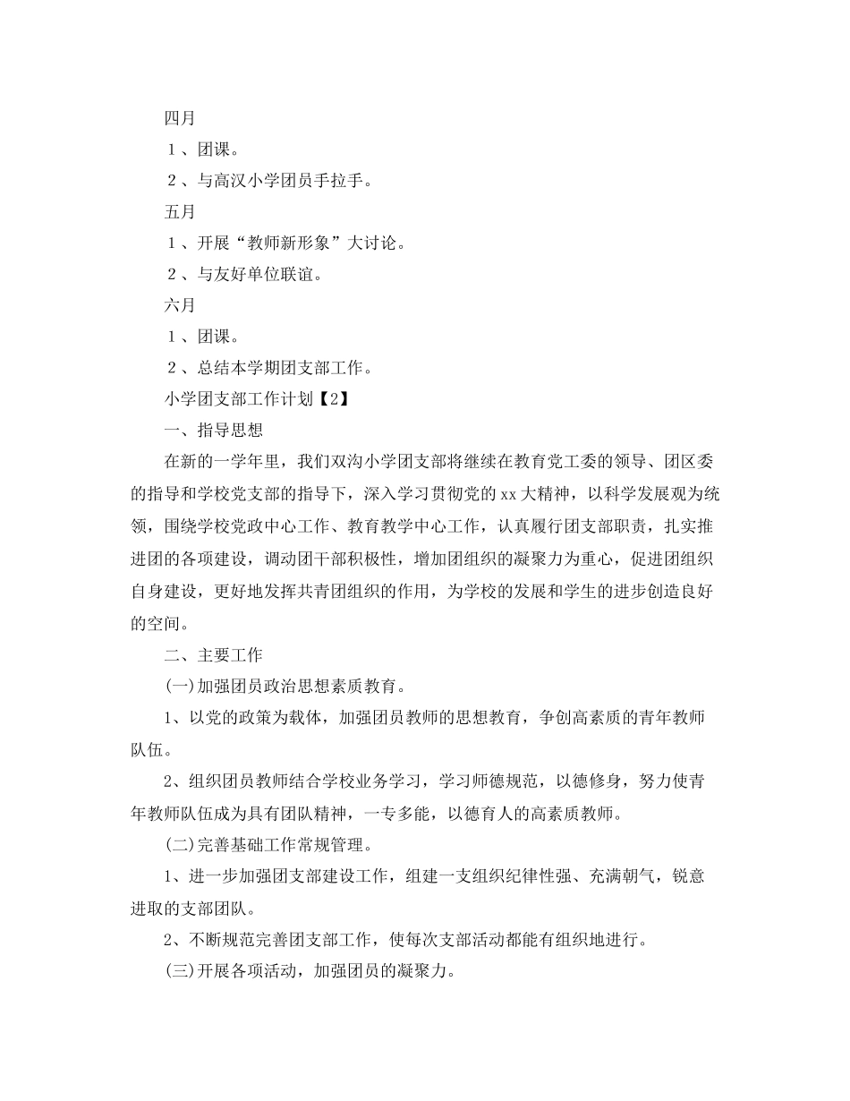 小学团支部工作计划精选范文【三篇】 _第3页