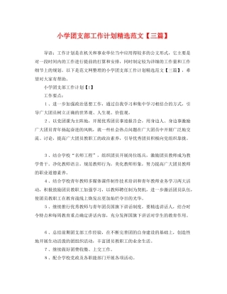 小学团支部工作计划精选范文【三篇】 